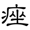 痤: Kanzleischrift