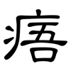 痦: Kanzleischrift
