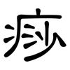 痧: Kanzleischrift