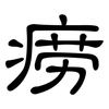 痨: Kanzleischrift