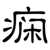 痫: Kanzleischrift