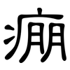 痭: Kanzleischrift