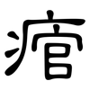 痯: Kanzleischrift