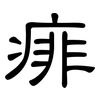 痱: Kanzleischrift