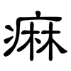 痳: Kanzleischrift