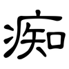 痴: Kanzleischrift 痴: Kanzleischrift