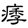 痵: Kanzleischrift