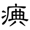 痶: Kanzleischrift