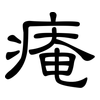 痷: Kanzleischrift 痷: Kanzleischrift