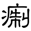痸: Kanzleischrift 痸: Kanzleischrift