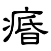 痻: Kanzleischrift