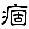 痼: Kanzleischrift 痼: Kanzleischrift