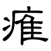 痽: Kanzleischrift 痽: Kanzleischrift