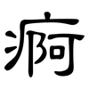痾: Kanzleischrift
