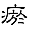 瘀: Kanzleischrift