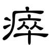 瘁: Kanzleischrift