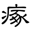 瘃: Kanzleischrift