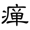 瘅: Kanzleischrift