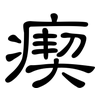 瘈: Kanzleischrift