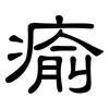 瘉: Kanzleischrift