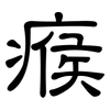 瘊: Kanzleischrift