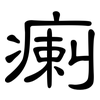 瘌: Kanzleischrift