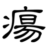 瘍: Kanzleischrift