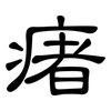 瘏: Kanzleischrift