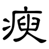 瘐: Kanzleischrift