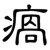 瘑: Kanzleischrift
