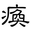 瘓: Kanzleischrift