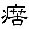 瘔: Kanzleischrift 瘔: Kanzleischrift