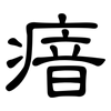 瘖: Kanzleischrift
