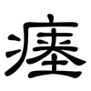 瘗: Kanzleischrift