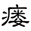 瘘: Kanzleischrift