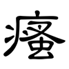 瘙: Kanzleischrift