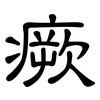 瘚: Kanzleischrift