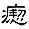 瘛: Kanzleischrift
