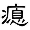 瘜: Kanzleischrift