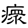 瘝: Kanzleischrift