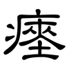 瘞: Kanzleischrift