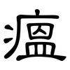 瘟: Kanzleischrift