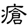 瘡: Kanzleischrift 瘡: Kanzleischrift