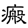 瘢: Kanzleischrift