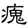 瘣: Kanzleischrift