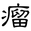 瘤: Kanzleischrift