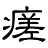 瘥: Kanzleischrift