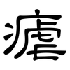 瘧: Kanzleischrift 瘧: Kanzleischrift