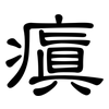 瘨: Kanzleischrift