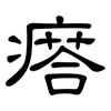 瘩: Kanzleischrift